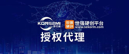 康芯威攜手世強(qiáng)硬創(chuàng)，共拓存儲(chǔ)市場(chǎng)新篇章