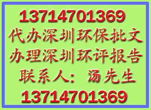 深圳環(huán)保批文辦理指南 流程、代理代辦與常見(jiàn)服務(wù)詳解
