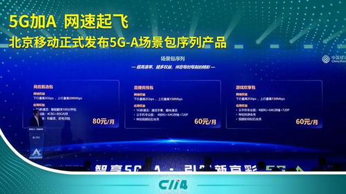5G-A加速落地 北京移動(dòng)推出場(chǎng)景包序列產(chǎn)品，引領(lǐng)通信服務(wù)新體驗(yàn)