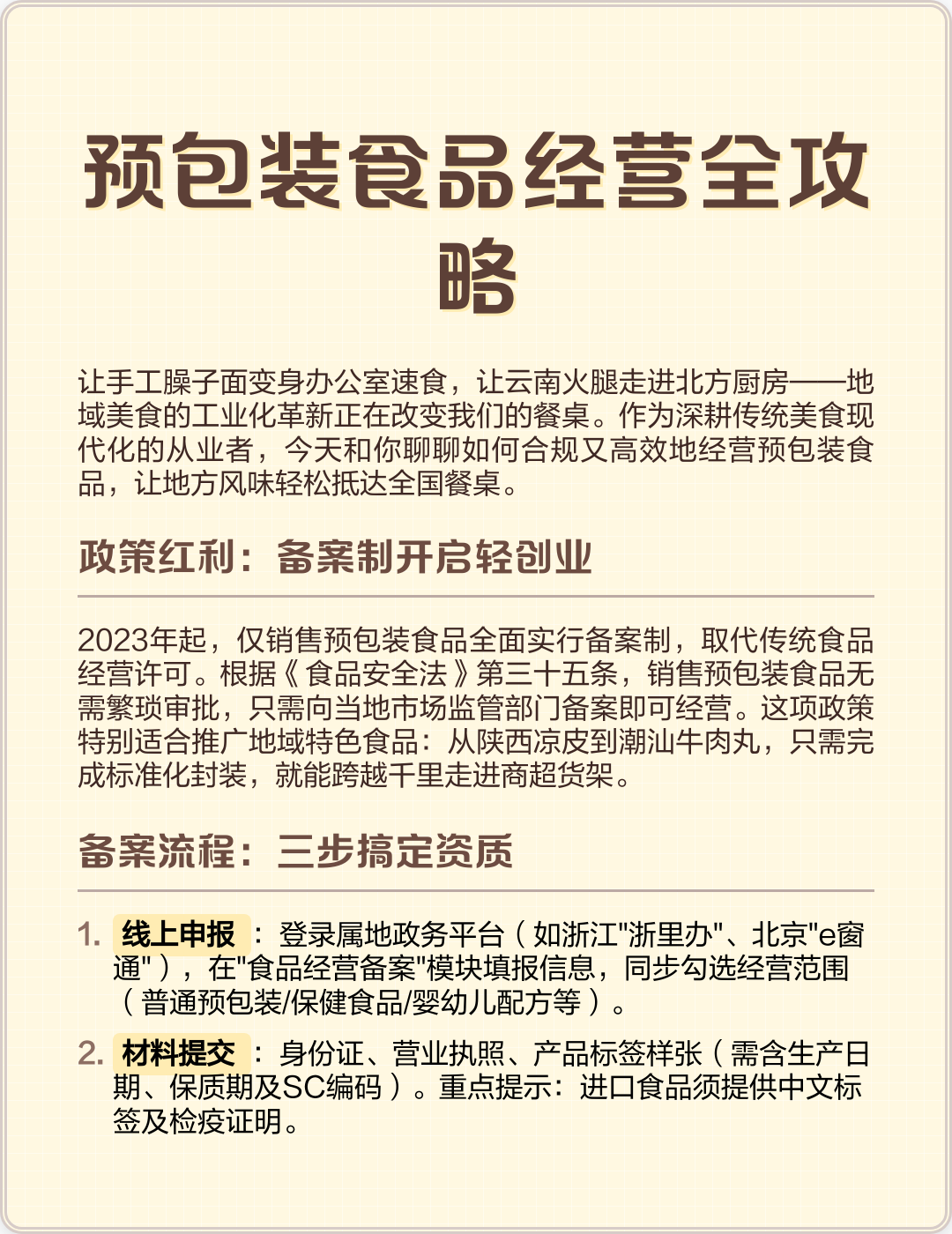 預包裝食品經營全攻略 從備案到銷售，手把手教你合規運營