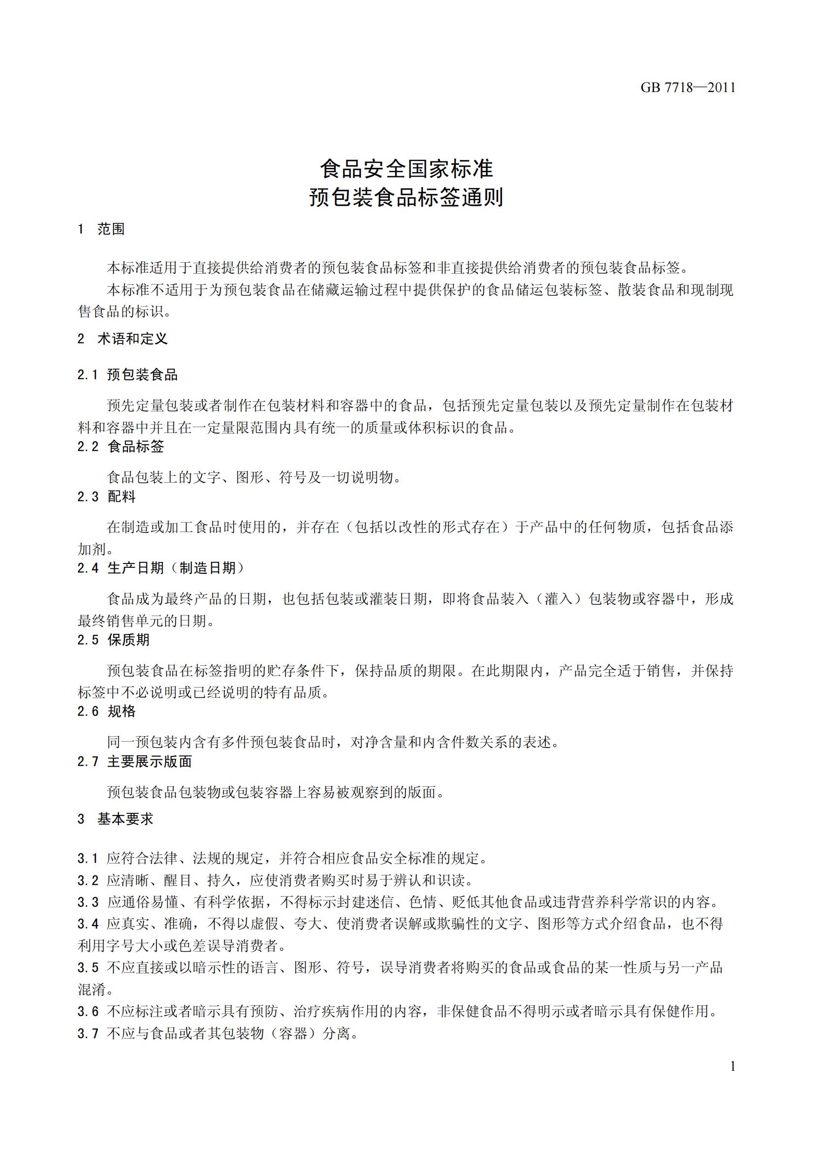 GB7718-2011《食品安全國家標準 預包裝食品標簽通則》解讀與執行要點